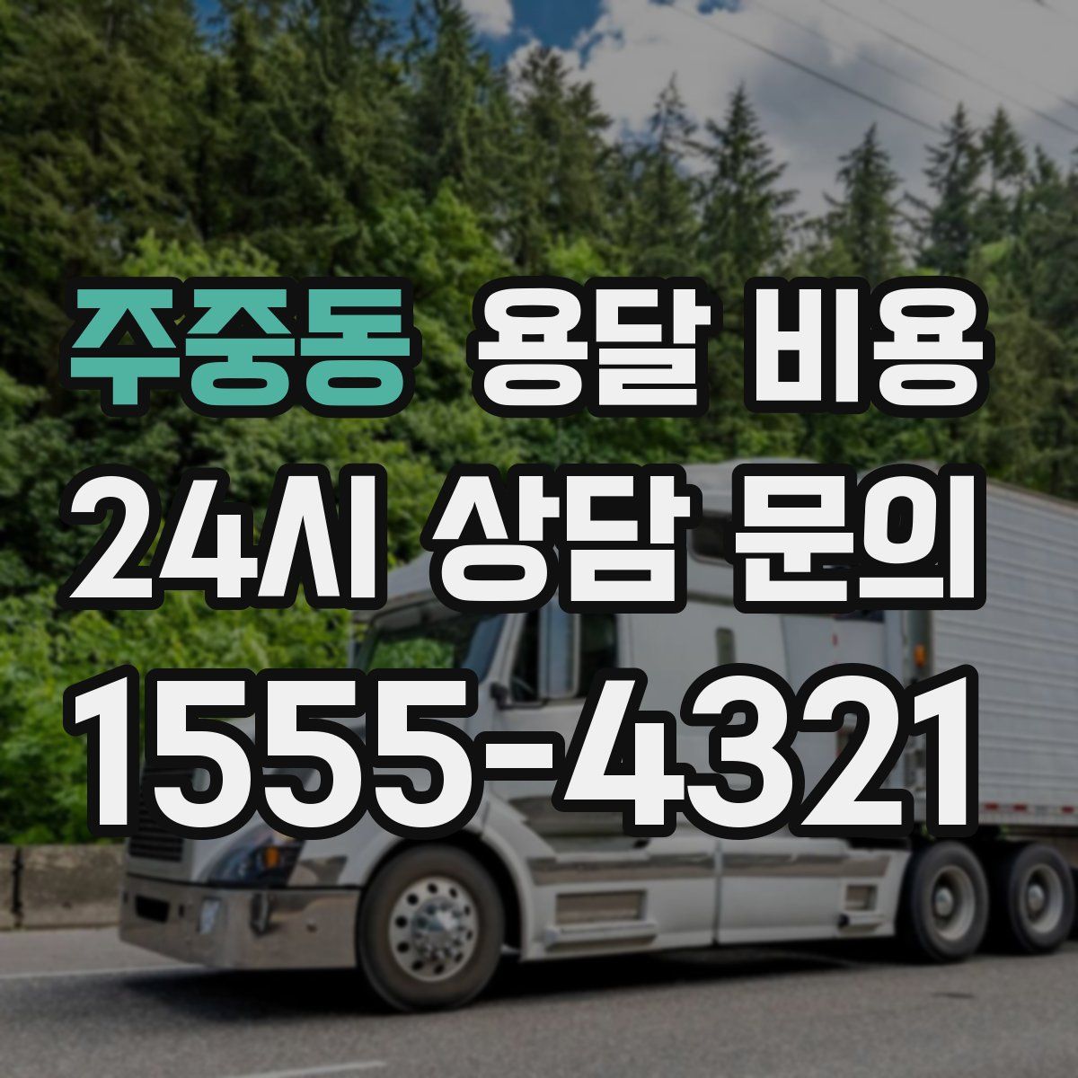 주중동 용달 비용