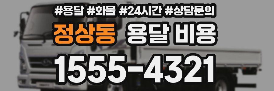 정상동 용달 비용