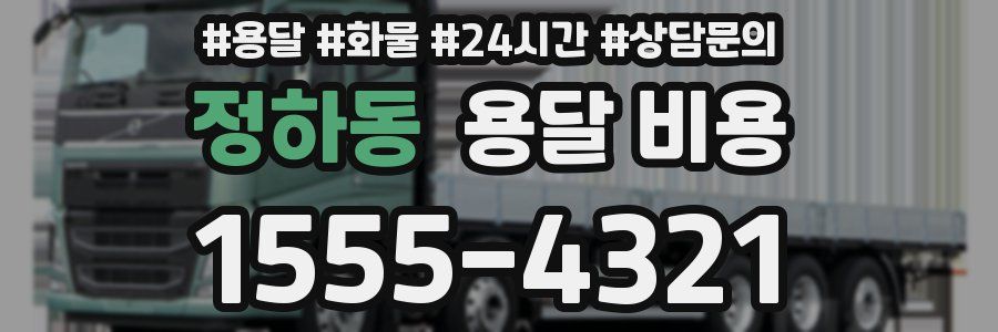 정하동 용달 비용