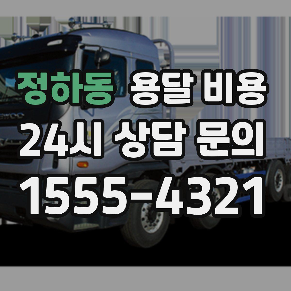 정하동 용달 비용