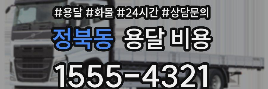 정북동 용달 비용