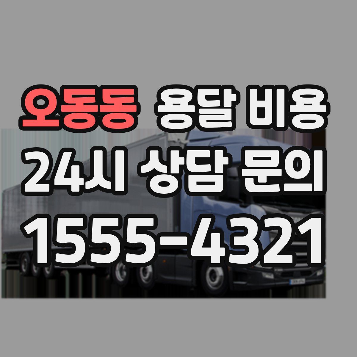 오동동 용달 비용