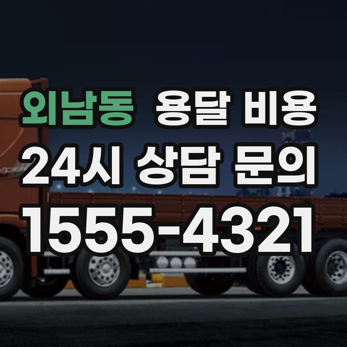 외남동 용달 비용 긴급 운송 시 비용 변화