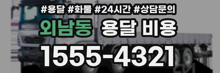 외남동 용달 비용