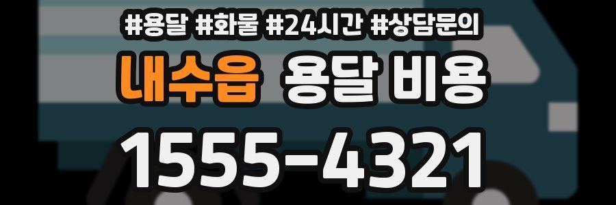 내수읍 용달 비용