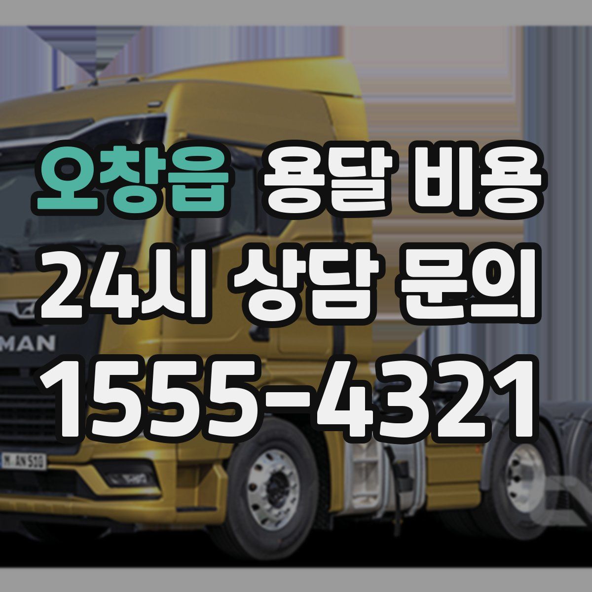 오창읍 용달 비용