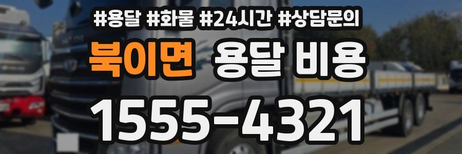 북이면 용달 비용