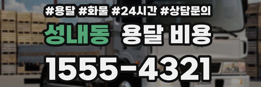 성내동 용달 비용