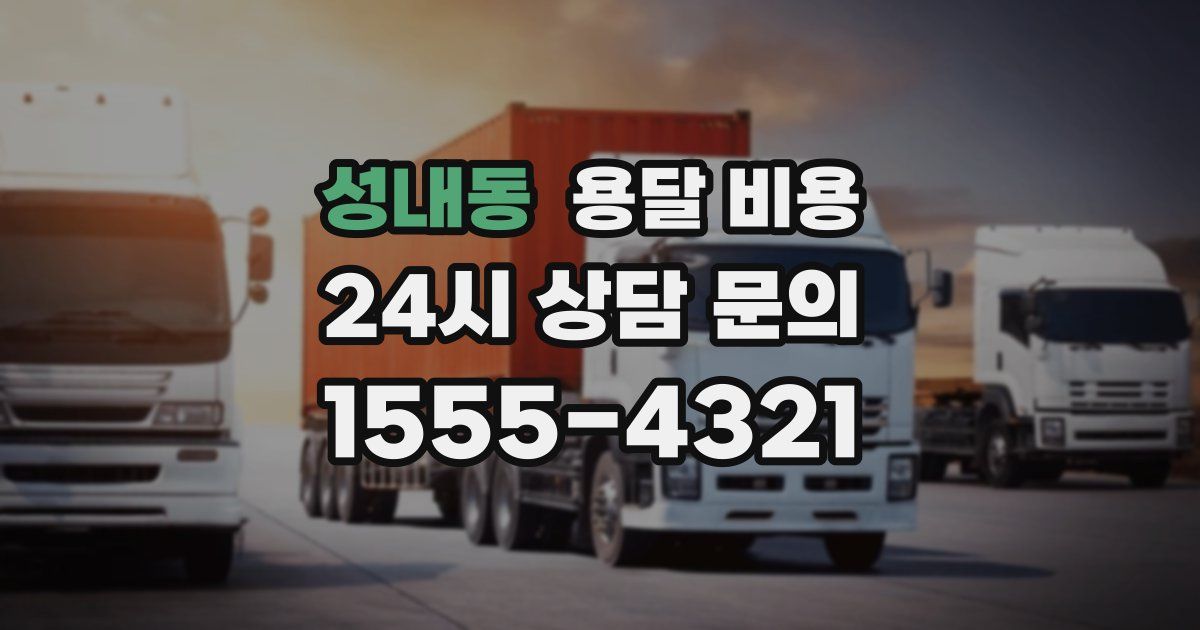 성내동 용달 비용