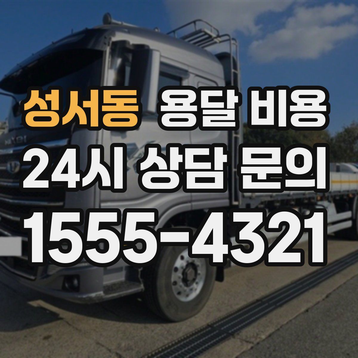 성서동 용달 비용