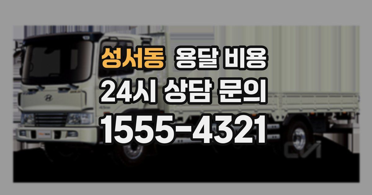 성서동 용달 비용