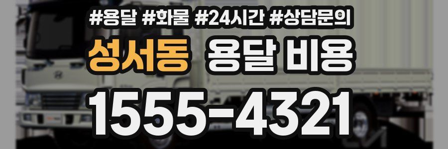 성서동 용달 비용
