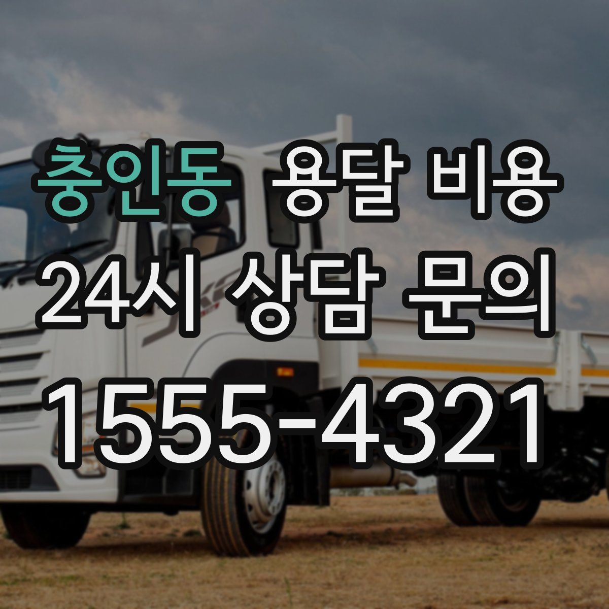 충인동 용달 비용