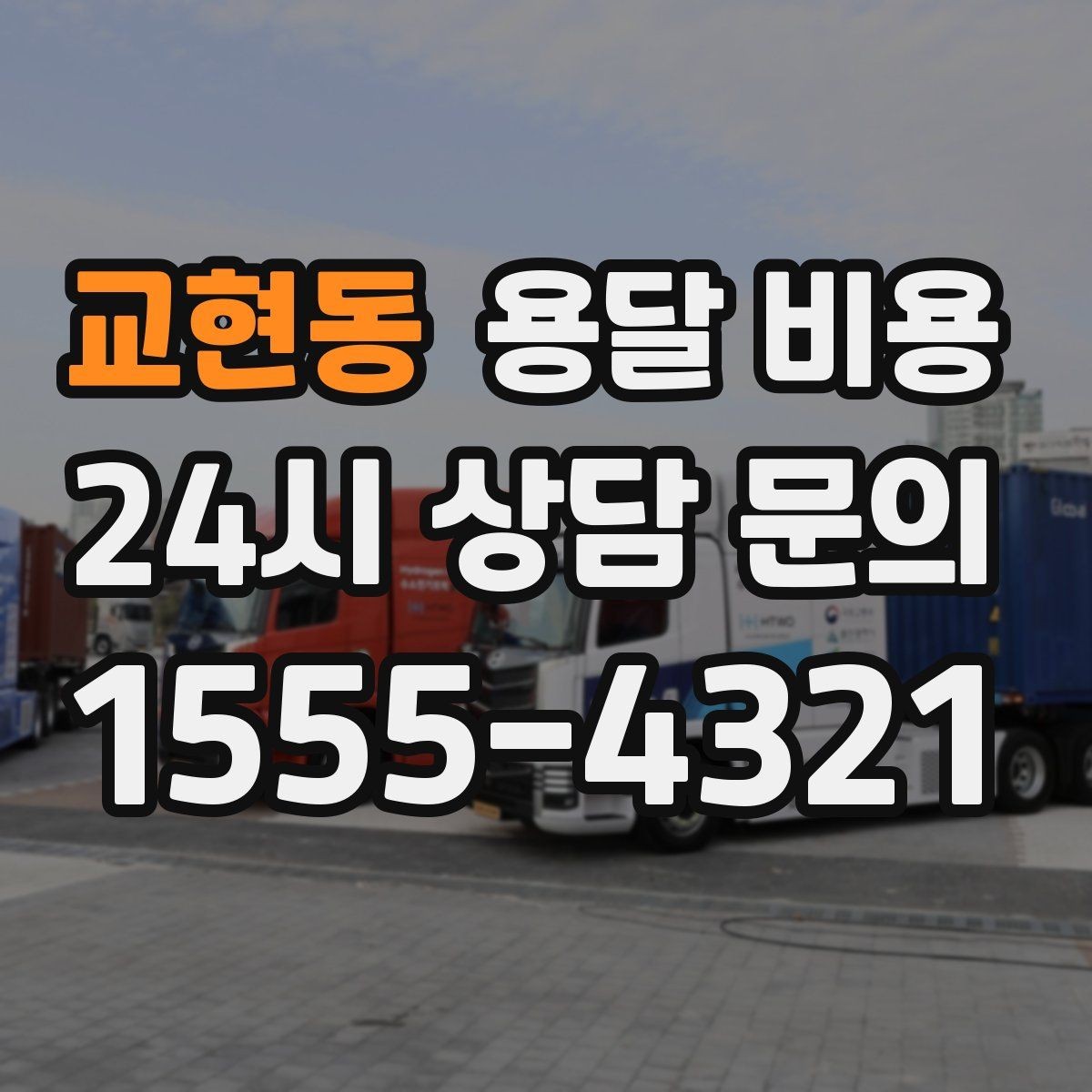 교현동 용달 비용 짐 분류만 해도 달라지는 결과