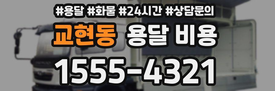 교현동 용달 비용