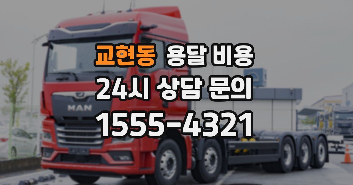 교현동 용달 비용