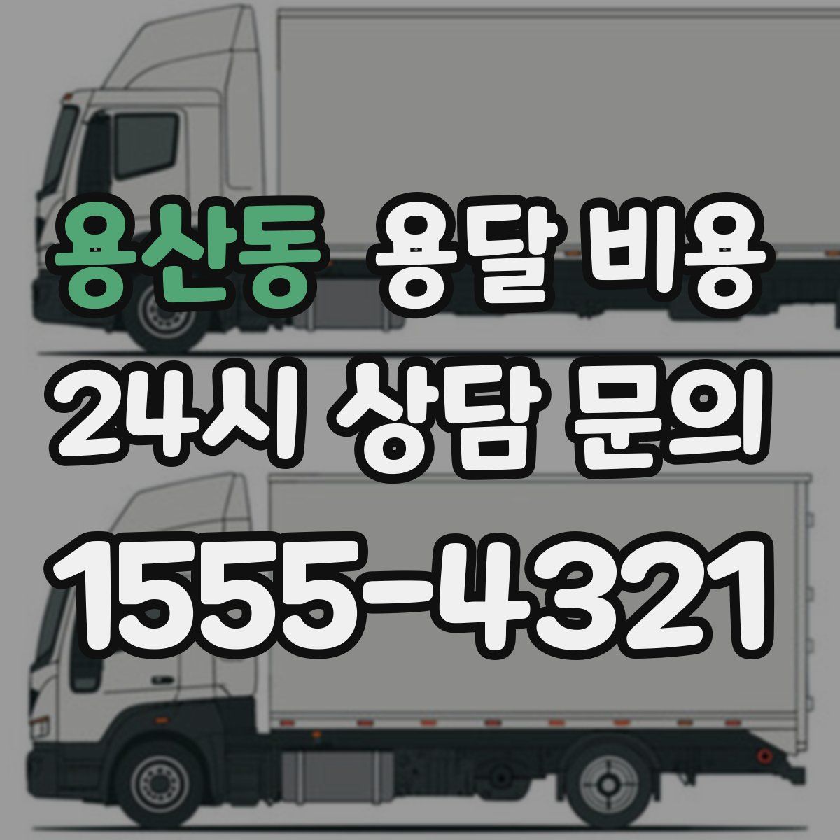 용산동 용달 비용