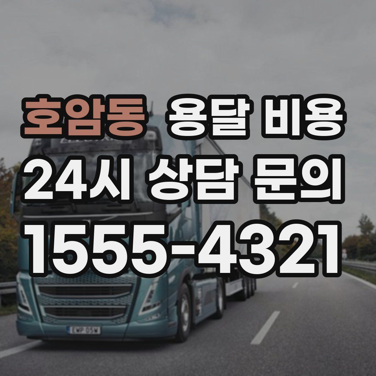 호암동 용달 비용