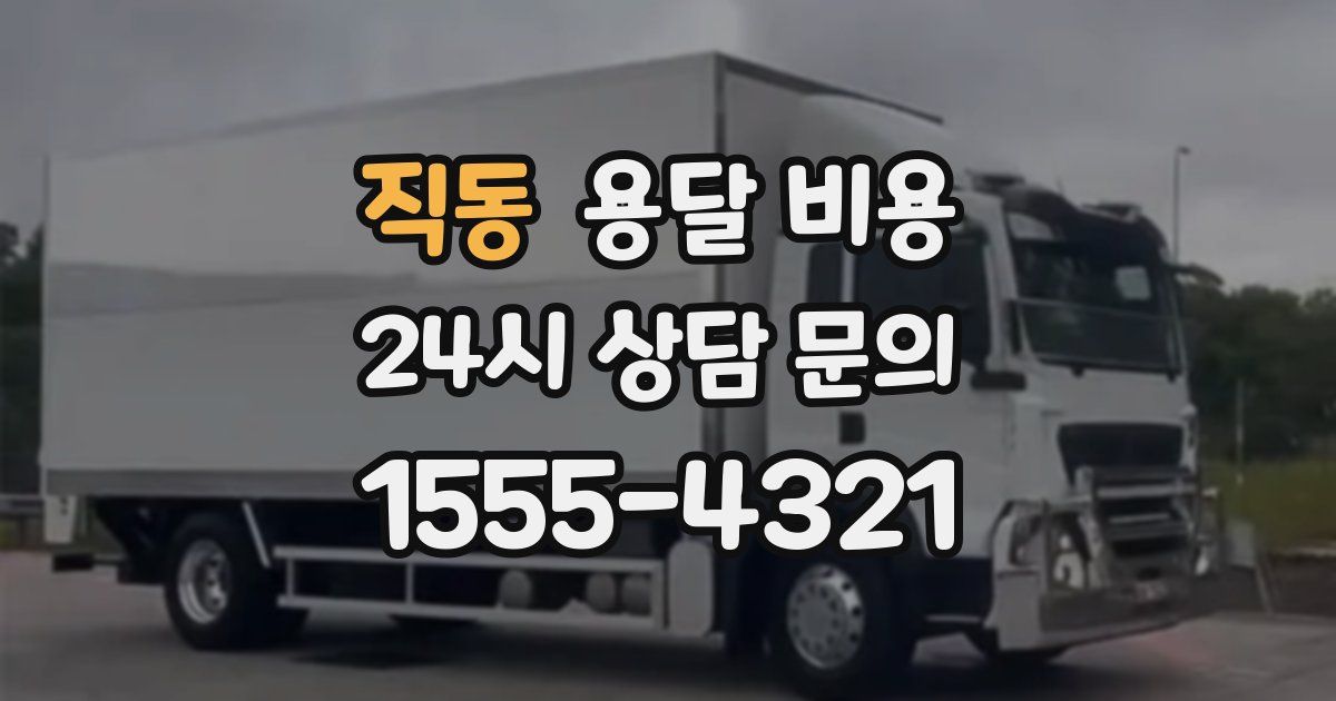 직동 용달 비용