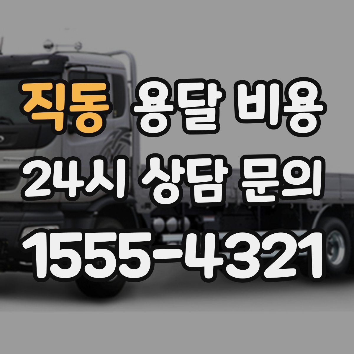 직동 용달 비용