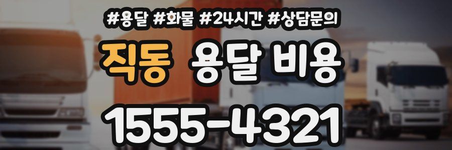 직동 용달 비용