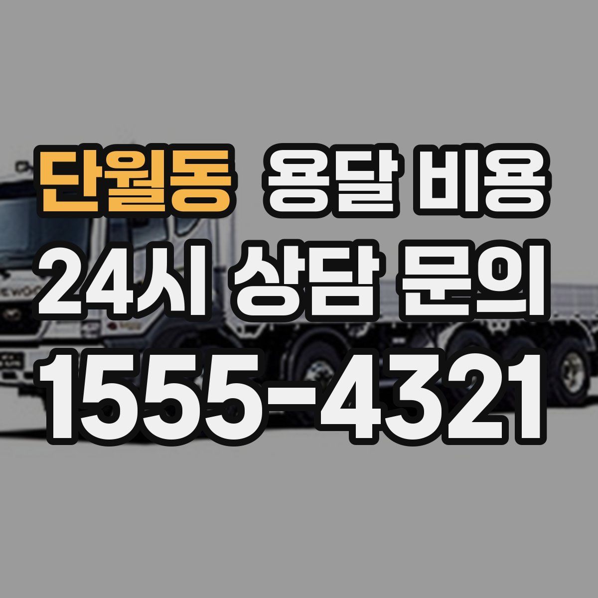 단월동 용달 비용