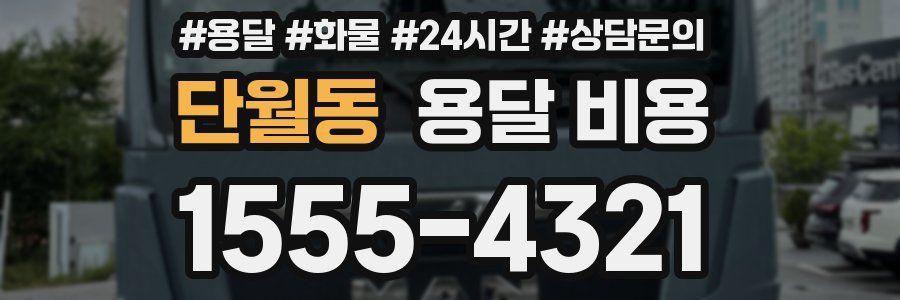 단월동 용달 비용