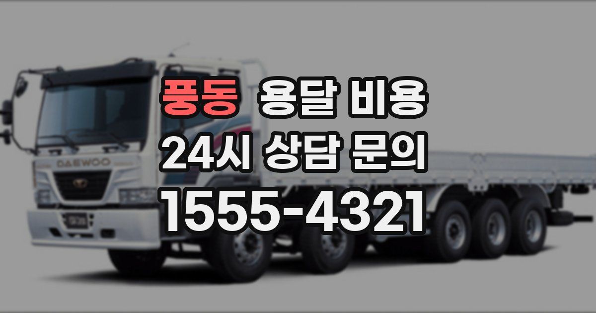 풍동 용달 비용