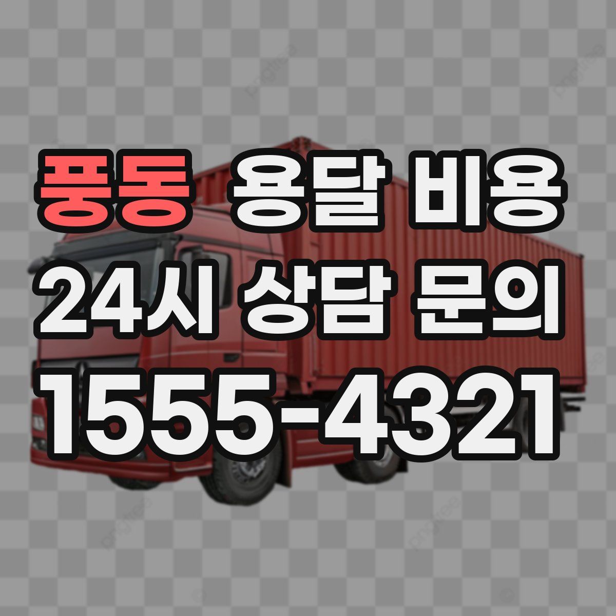 풍동 용달 비용