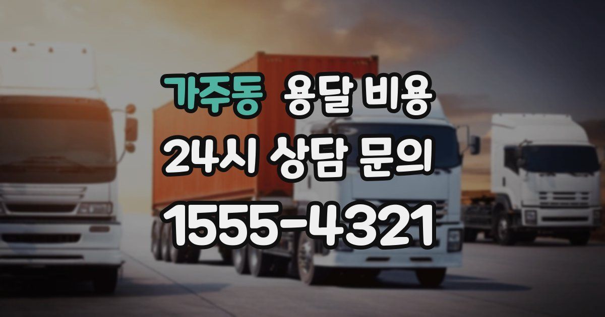 가주동 용달 비용