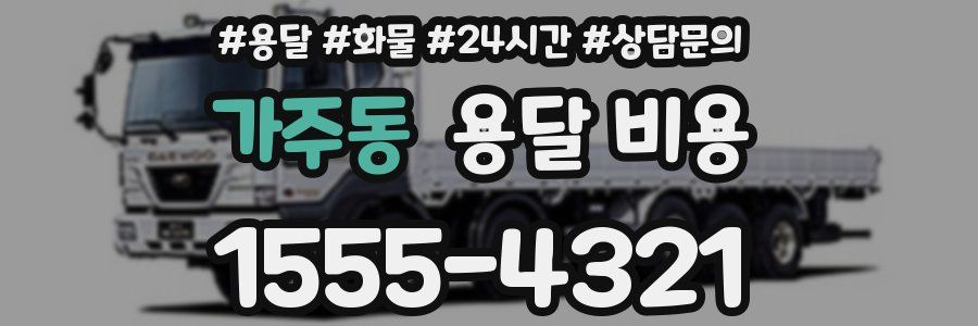 가주동 용달 비용