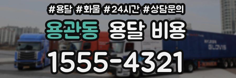 용관동 용달 비용