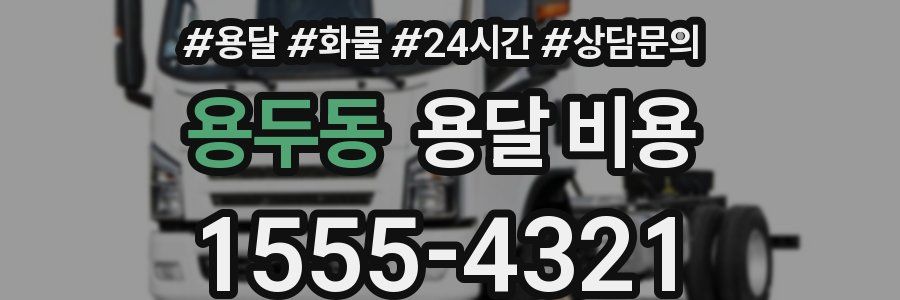 용두동 용달 비용