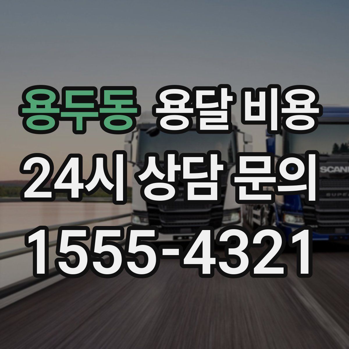 용두동 용달 비용