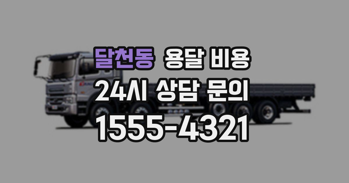 달천동 용달 비용