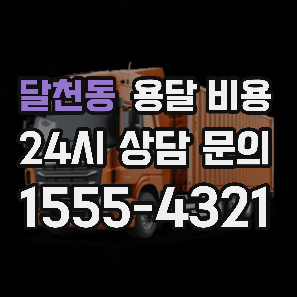 달천동 용달 비용