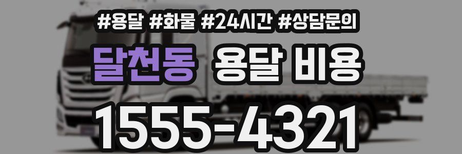 달천동 용달 비용