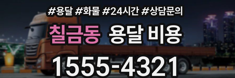 칠금동 용달 비용