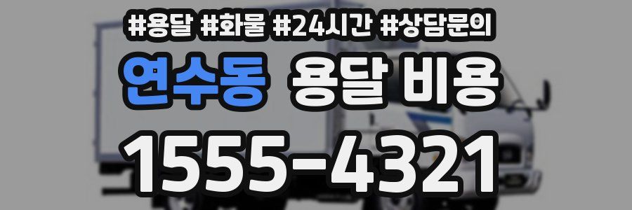 연수동 용달 비용