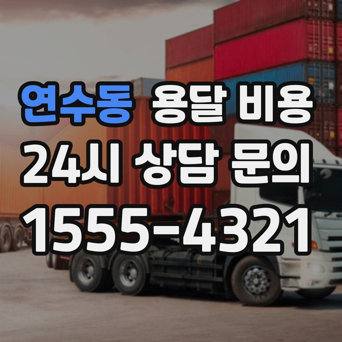 연수동 용달 비용