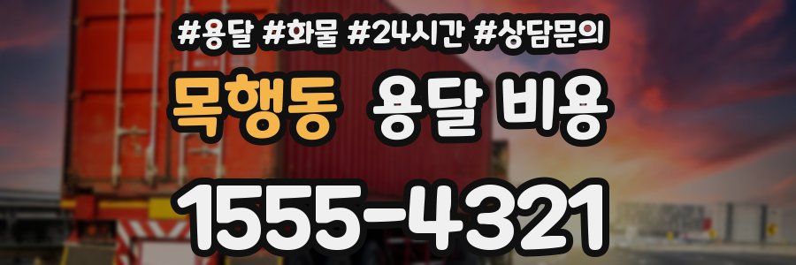 목행동 용달 비용