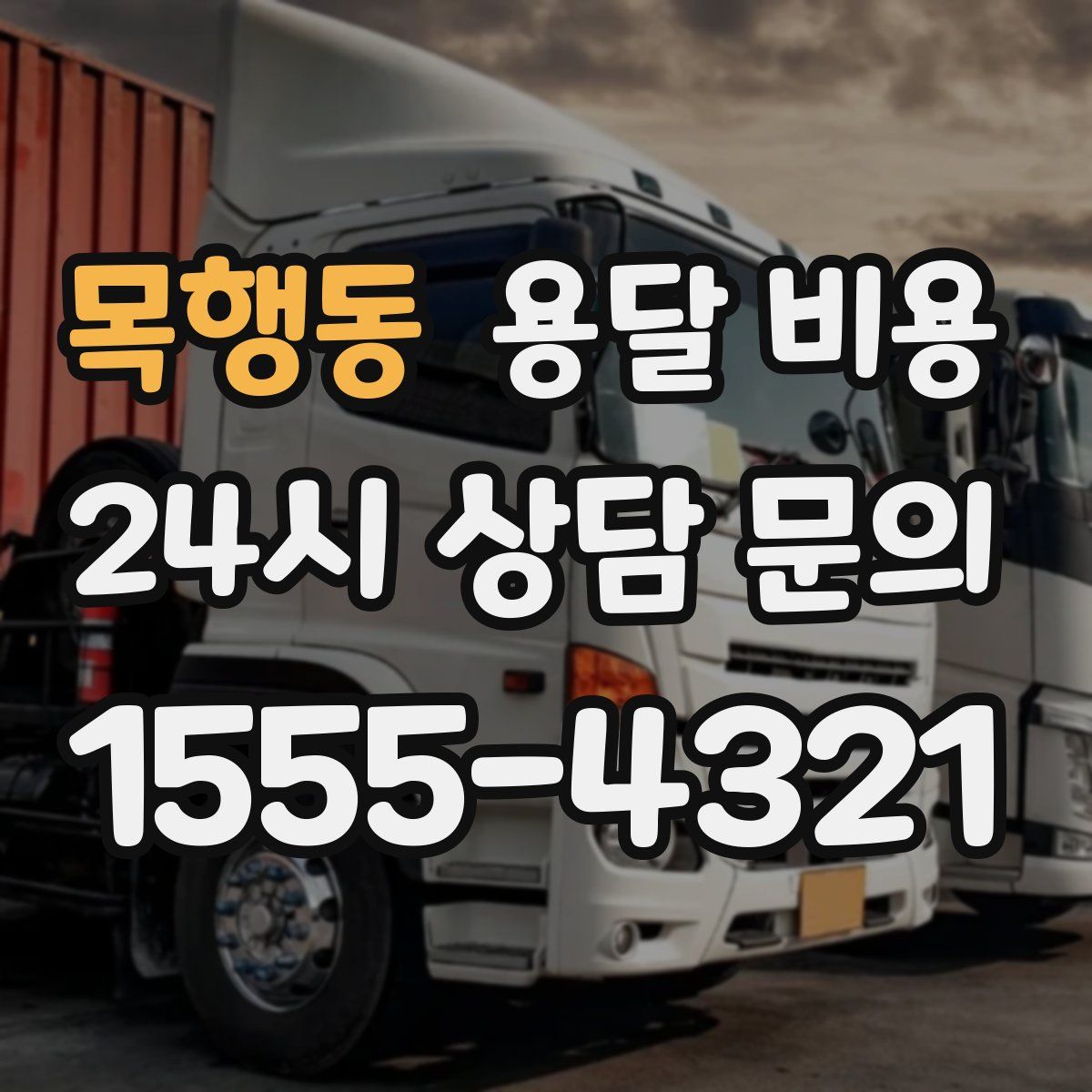 목행동 용달 비용