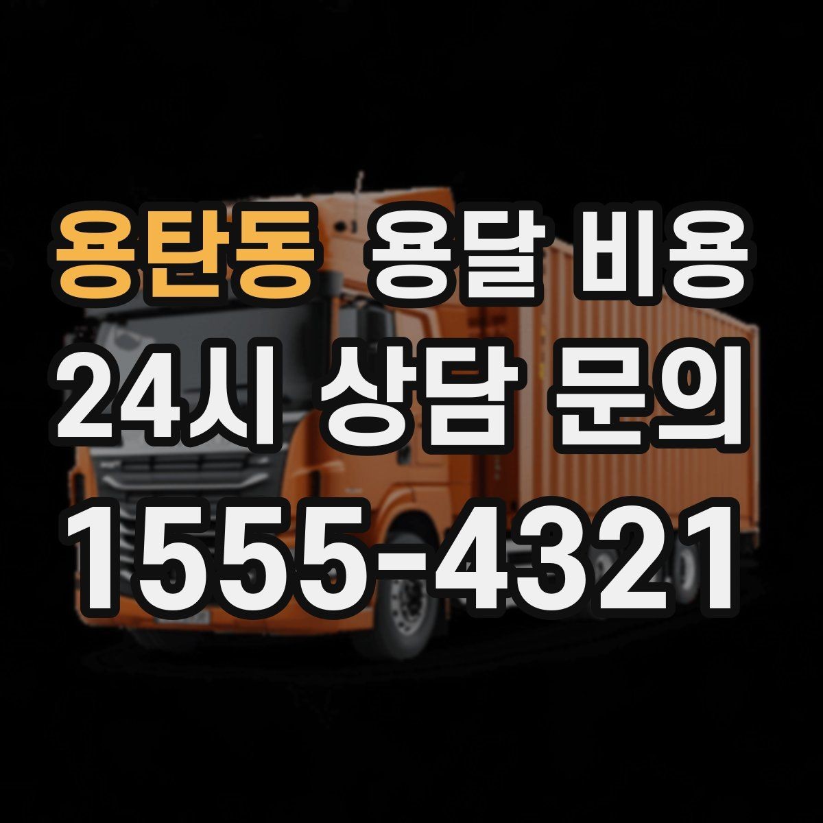 용탄동 용달 비용 꼭 필요한 정보만 정리