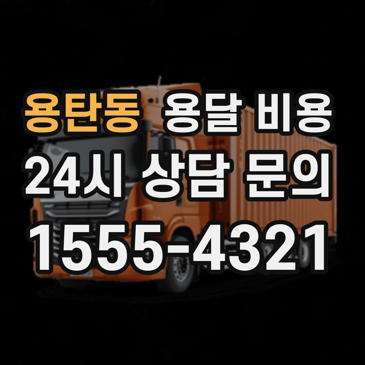 용탄동 용달 비용