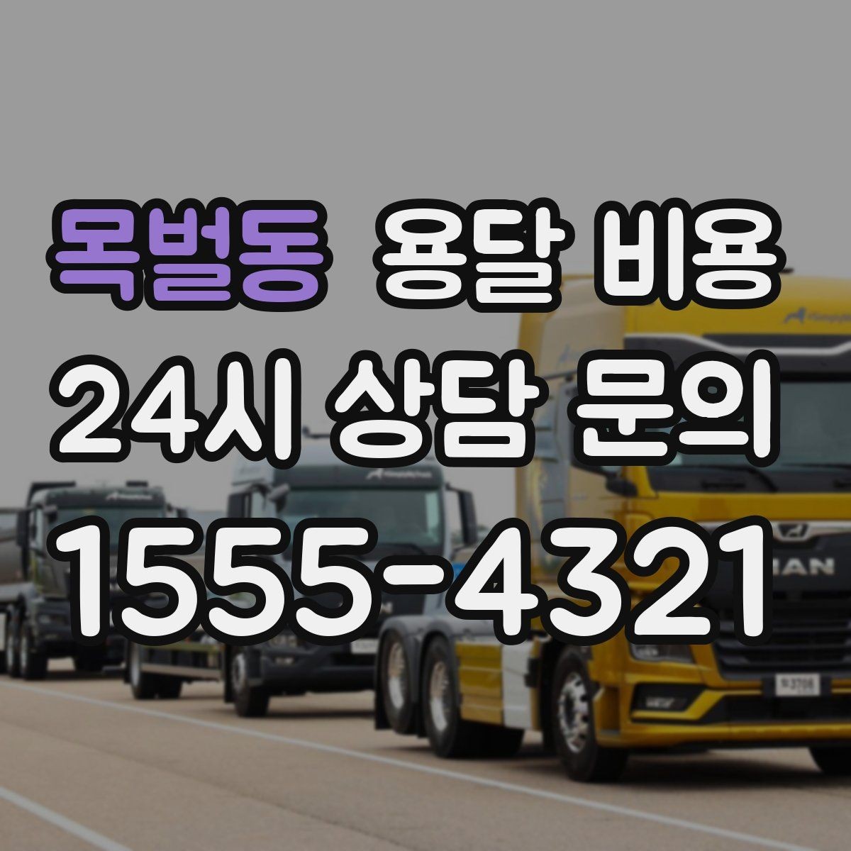 목벌동 용달 비용 짐 무게와 부피 기준 정리