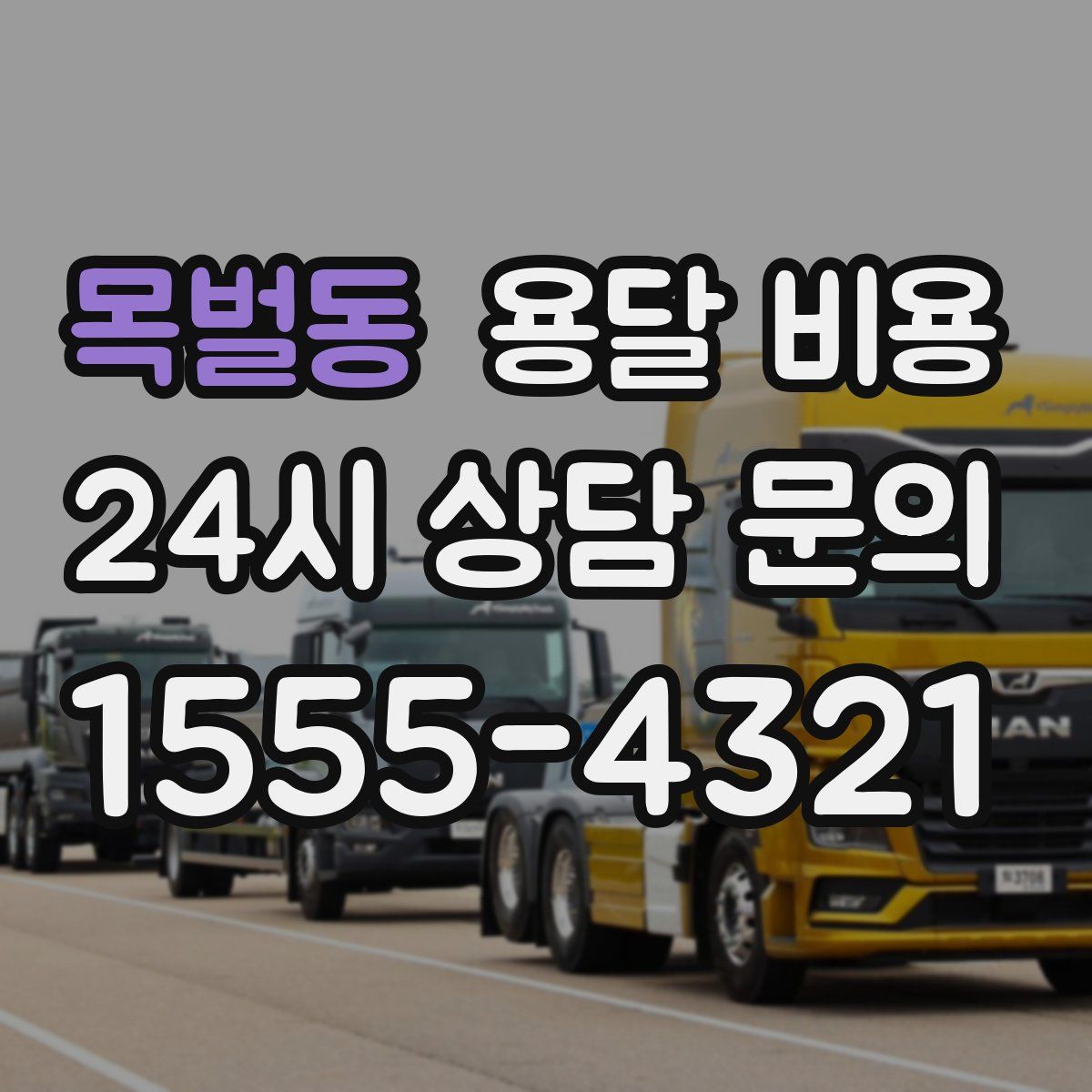 목벌동 용달 비용