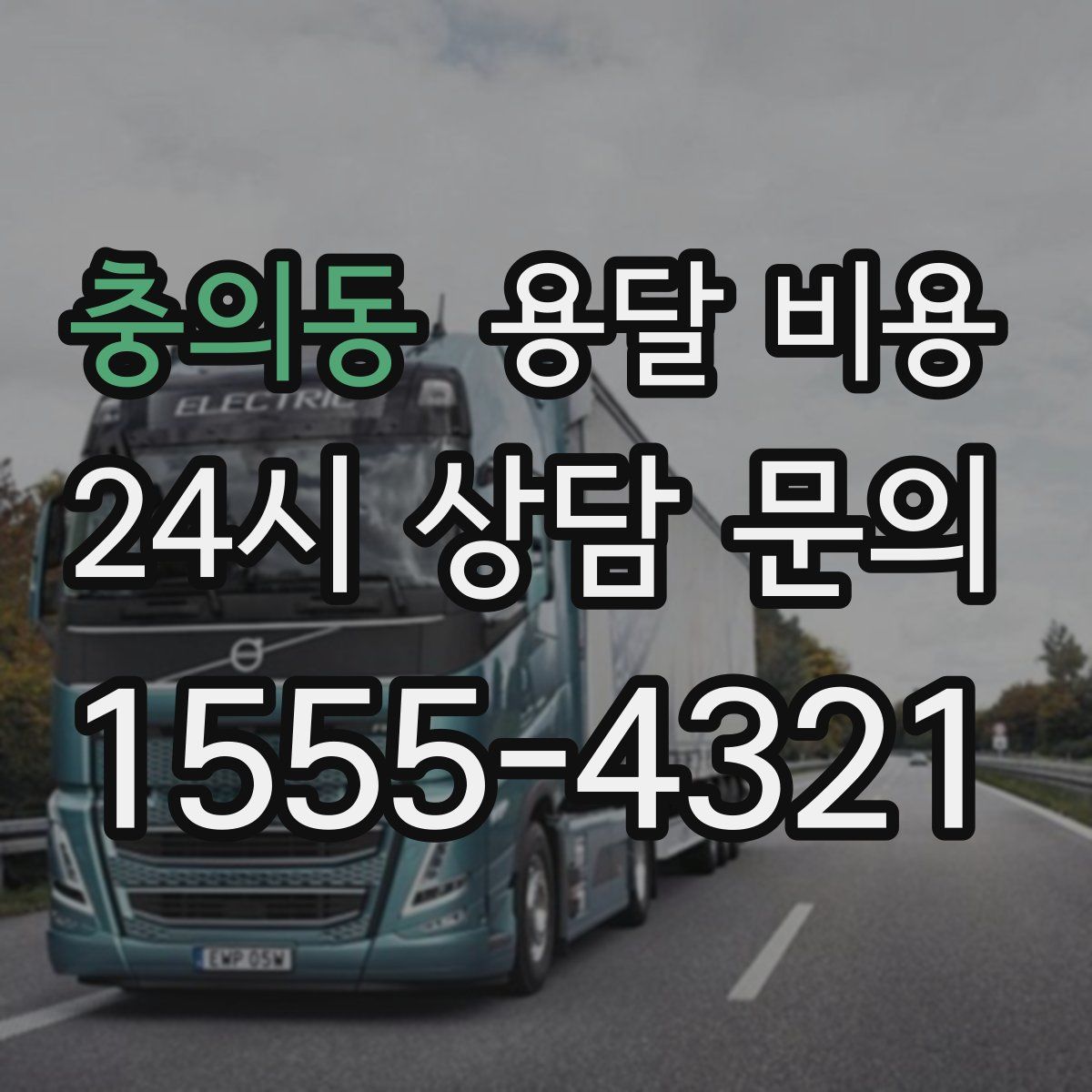 충의동 용달 비용