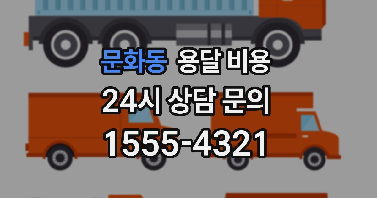 문화동 용달 비용