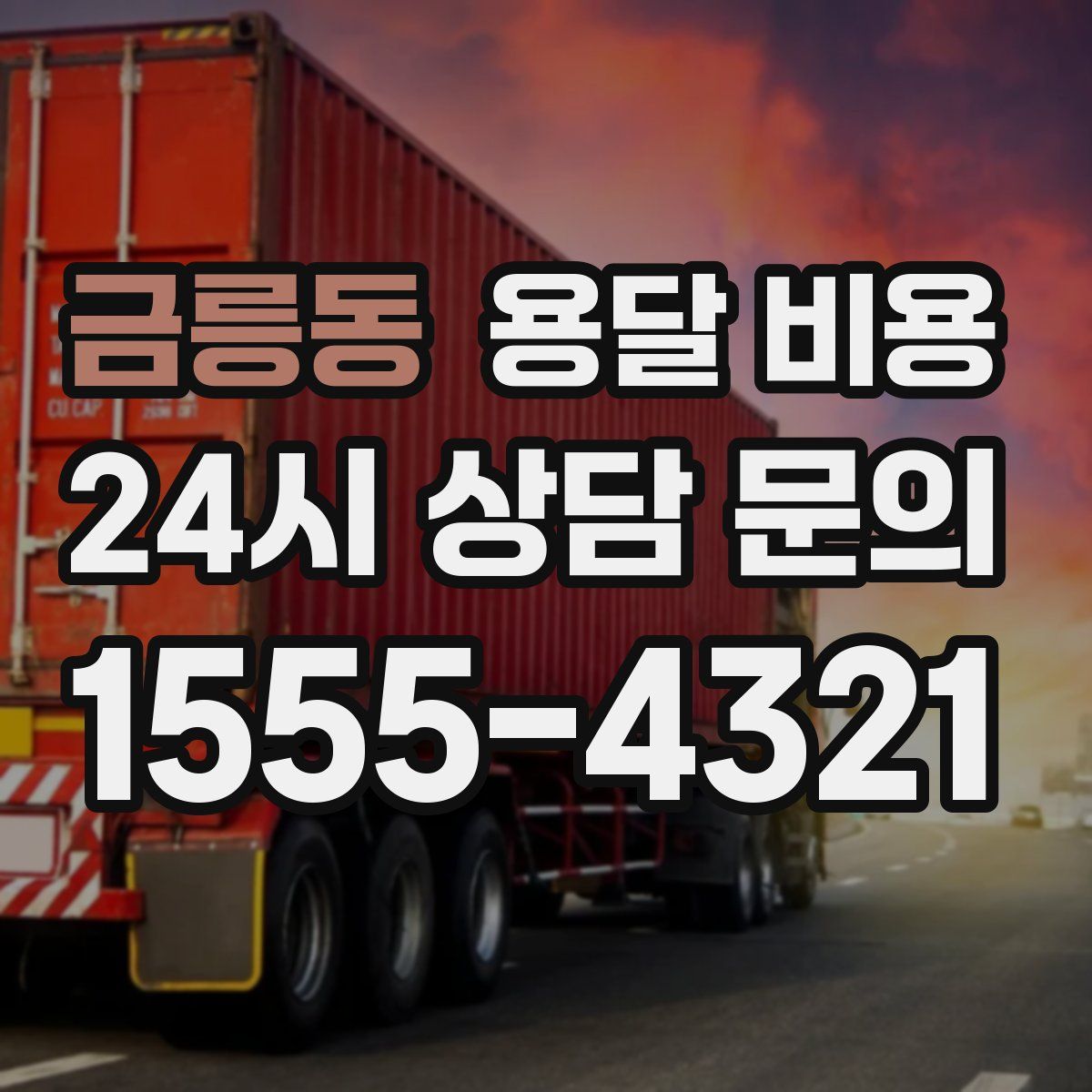 금릉동 용달 비용