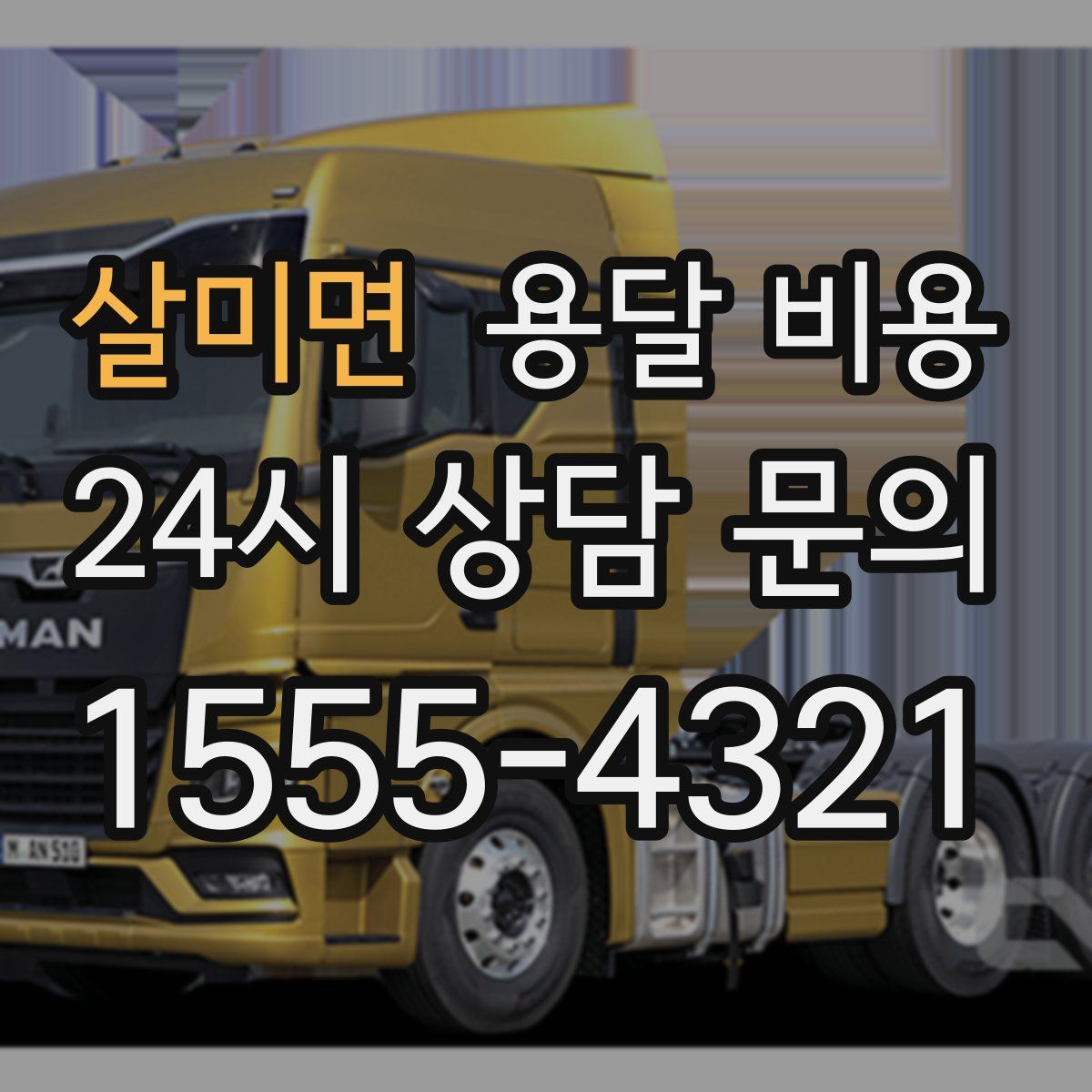 살미면 용달 비용